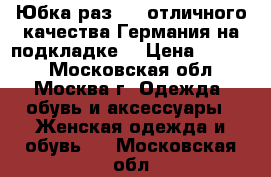 Юбка раз. 50 отличного качества Германия на подкладке  › Цена ­ 2 000 - Московская обл., Москва г. Одежда, обувь и аксессуары » Женская одежда и обувь   . Московская обл.